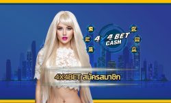 4x4bet สมัครสมาชิก โปรโมชั่น เว็บสล็อต คืนยอดเสีย รับโบนัสฟรี ได้ทุกวัน เว็บ 4x4 คาสิโนออนไลน์ เว็บตรง เว็บใหญ่ จ่ายจริง ฝากถอน โอนไว ไม่โกง