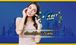 สล็อตเว็บใหญ่ เว็บตรง แจกเครดิตฟรี 4x4bet โบนัส คืนยอดเสีย สล็อต ทุกอาทิตย์ เดิมพัน คาสิโนออนไลน์ เว็บใหญ่ รวมค่ายเกมสล็อต โบนัสแตกง่าย