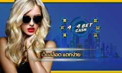 เว็บสล็อต แตกง่าย 4X4BET เลือกเดิมพัน เกมคาสิโน เว็บตรงไม่ผ่านกลาง ลงทุนน้อย สร้างกำไรได้จริง เว็บ 4x4เบท ทันสมัย รวดเร็ว รองรับ ทรูวอเลท