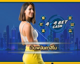 เว็บพนันคาสิโน บริการ เกมคาสิโน มือถือ เว็บใหญ่ค่ายดัง สมัคร 4x4bet เว็บตรง แจกฟรี สูตรสล็อต โบนัสแตกหนัก ถอนเงินได้ไม่จำกัด รวยได้ทุกวัน