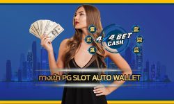 ทางเข้า pg slot auto wallet เข้าสู่ระบบ สล็อตเว็บตรง 4x4bet โบนัสแตกง่าย ถอเงินได้จริง100% เว็บ 4x4 รวมคาสิโนค่ายดัง ลงทุนน้อย ทำกำไรได้จริง