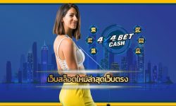 เว็บสล็อตทดลอง เข้าสู่ระบบ ครบทุกค่ายดัง จ่ายทุกรางวัล 4x4bet พนันออนไลน์ เกมคาสิโน สล็อต บาคาร่า ครบวงจร ฝาก-ถอน ออโต้ 4x4 เล่นผ่านมือถือ