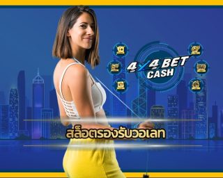 สล็อตวอเลท เว็บตรง ช่องทางการสร้างกำไร เว็บ 4x4bet รวมเกมคาสิโนออนไลน์ โบนัสแตกเป็นล้าน ถอนเงินได้ทันที เกมสล็อต รองรับวอเลท เล่นผ่านมือถือ