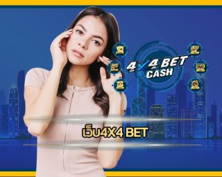 เว็บ4x4 bet ค่ายดังระดับโลก ได้การยอมรับทั่วโลก ทันสมัยรวดเร็ว รวมเกมฮิตยอดนิยม ทางเข้า คาสิโนออนไลน์ เว็บตรง สมัครสมาชิก สล็อต เว็บใหญ่