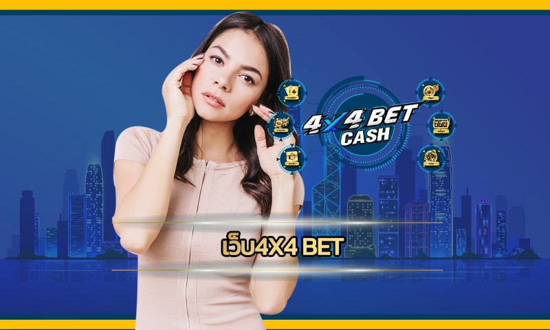 เว็บ4x4 bet เข้าสู่ระบบ เว็บสล็อตดีที่สุดในไทย ปั่นสนุก ไม่ต้องง้อทุนเยอะ