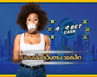 สมัครสล็อตเว็บตรง วอลเล็ต เว็บ 4x4bet รวมทุกค่ายในเว็บเดียว เดิมพัน เกมสล็อต โบนัสแตกง่าย ทำกำไรได้ไม่อั้น คาสิโน auto เล่นผ่านมือถือ