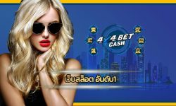 เว็บสล็อต อันดับ1 เดิมพัน 4x4bet เว็บคาสิโน ที่ดีที่สุด ทั้งเเจก ทั้งเเตกโบนัสเเบบไม่สะดุด โปรโมชั่นจัดหนักจัดเต็ม คืนยอดเสีย เกมสล็อต