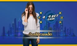 เว็บสล็อตวอลเล็ต 4x4bet อัพเดทเกมใหม่ ฝากถอน true wallet ทันสมัยรวดเร็ว 30วิ ทำรายการอัตโนมัติ เดิมพัน เกมคาสิโน เล่นผ่านมือถือ 24ชม.