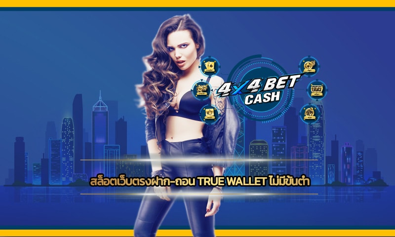 สล็อตเว็บตรงฝาก-ถอน true wallet ไม่มีขั้นต่ำ โปรโมชั่น ดีที่สุด สมัครฟรี