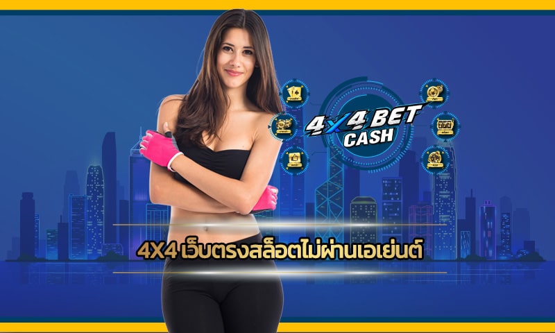 4x4 เว็บตรงสล็อตไม่ผ่านเอเย่นต์ เล่นง่ายๆได้เงินจริง สมัครสมาชิกฟรี