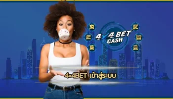 4×4bet เข้าสู่ระบบ เว็บพนันออนไลน์แบบใหม่ที่สร้างขึ้นมาเพื่อชุมชน ทุกการพัฒนาของเราจะนึกถึงผู้เล่นเป็นหลักอยู่เสมอ